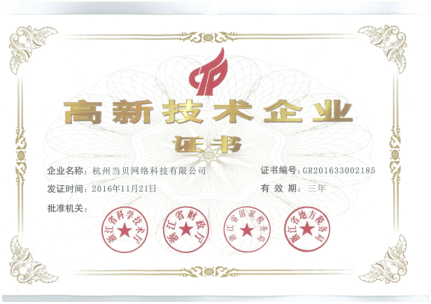 當(dāng)貝市場榮獲浙江省“高新技術(shù)企業(yè)”認(rèn)定證書 引領(lǐng)杭州網(wǎng)絡(luò)技術(shù)服務(wù)創(chuàng)新